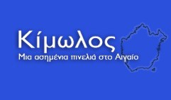 &Delta;ή&mu;&omicron;&sigmaf; &Kappa;&iota;&mu;ώ&lambda;&omicron;&upsilon;